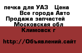 печка для УАЗ › Цена ­ 3 500 - Все города Авто » Продажа запчастей   . Московская обл.,Климовск г.